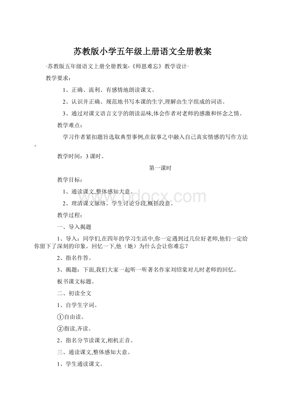 苏教版小学五年级上册语文全册教案.docx