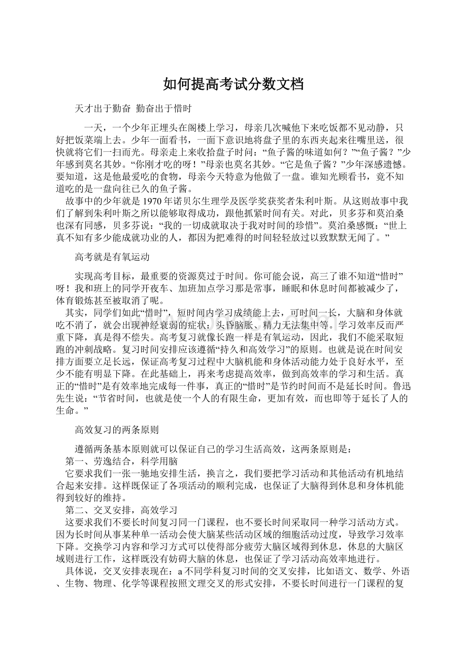 如何提高考试分数文档.docx