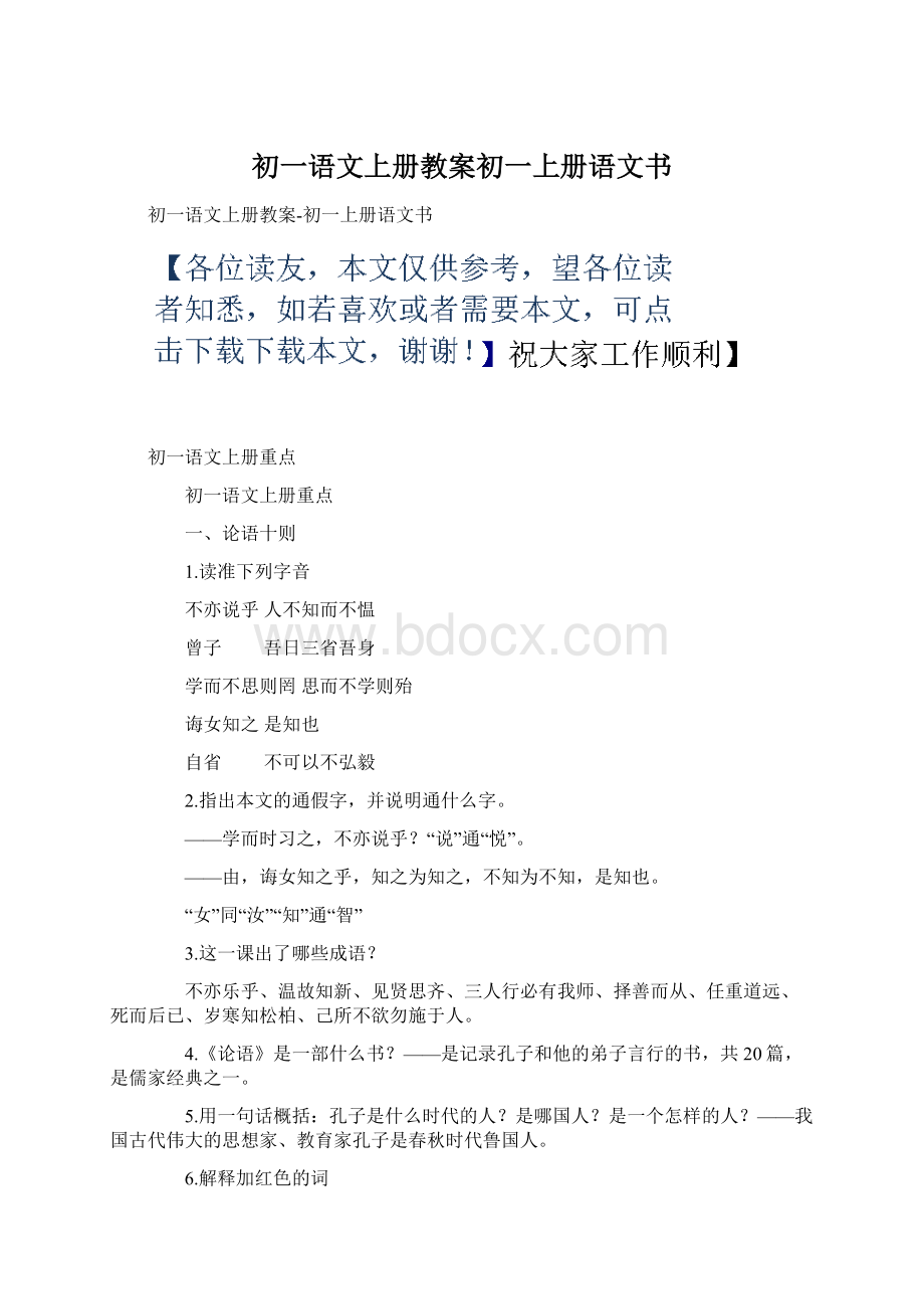 初一语文上册教案初一上册语文书.docx_第1页