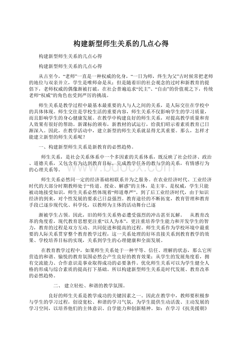 构建新型师生关系的几点心得.docx_第1页