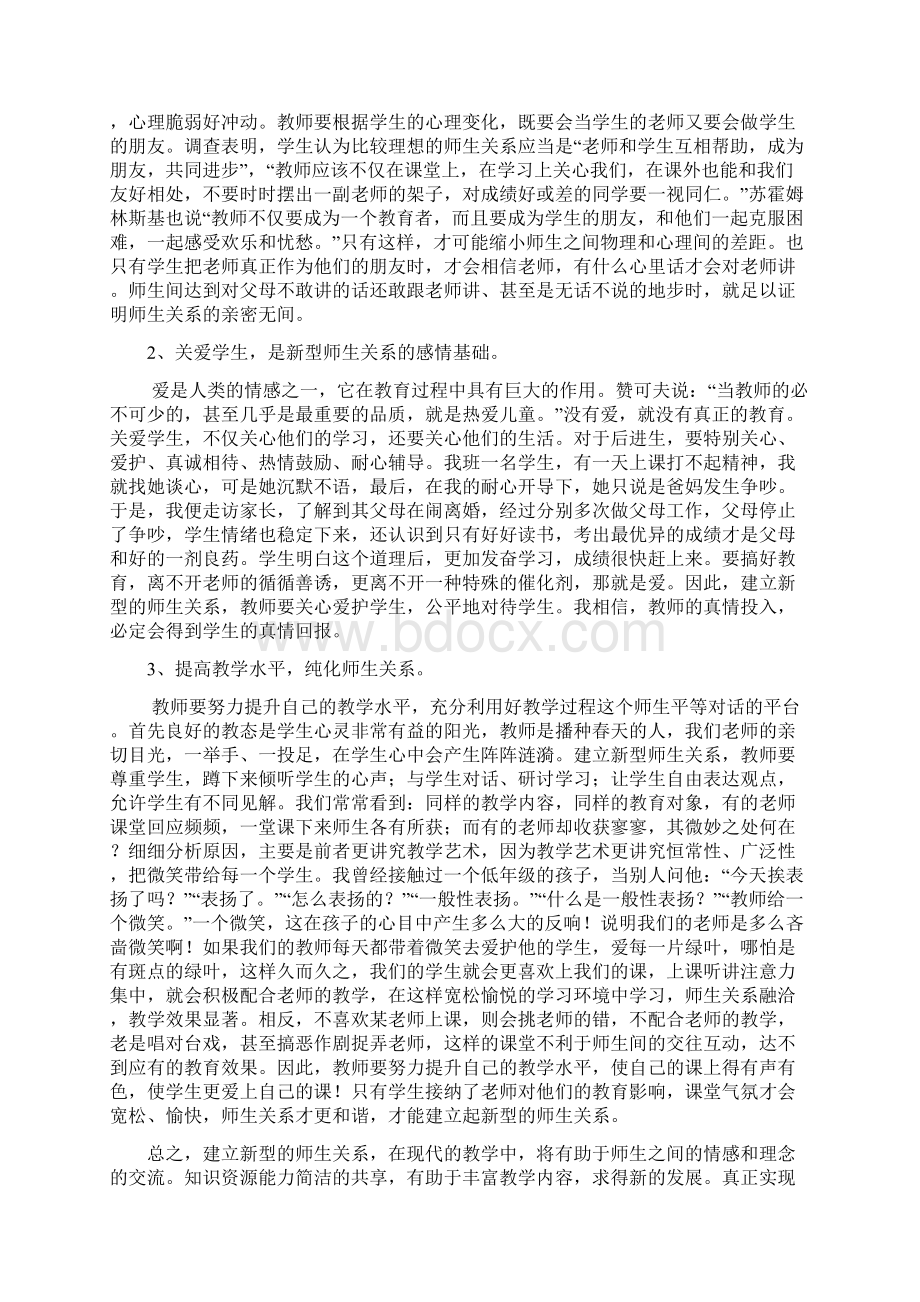 构建新型师生关系的几点心得.docx_第3页