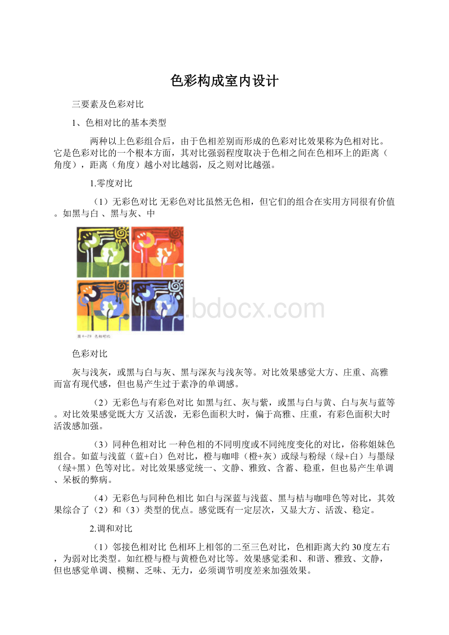 色彩构成室内设计Word文件下载.docx