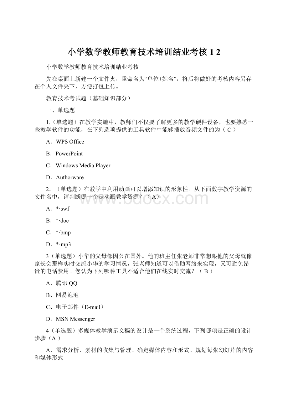 小学数学教师教育技术培训结业考核 1 2.docx_第1页