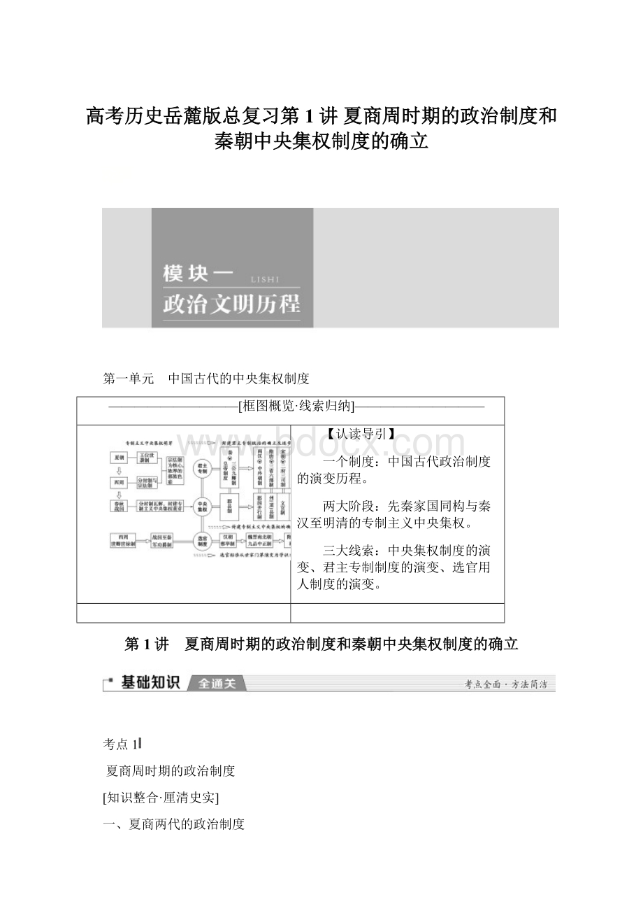 高考历史岳麓版总复习第1讲 夏商周时期的政治制度和秦朝中央集权制度的确立.docx_第1页