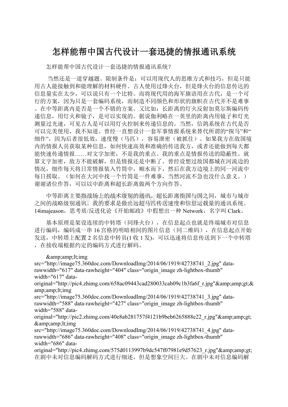 怎样能帮中国古代设计一套迅捷的情报通讯系统Word文件下载.docx