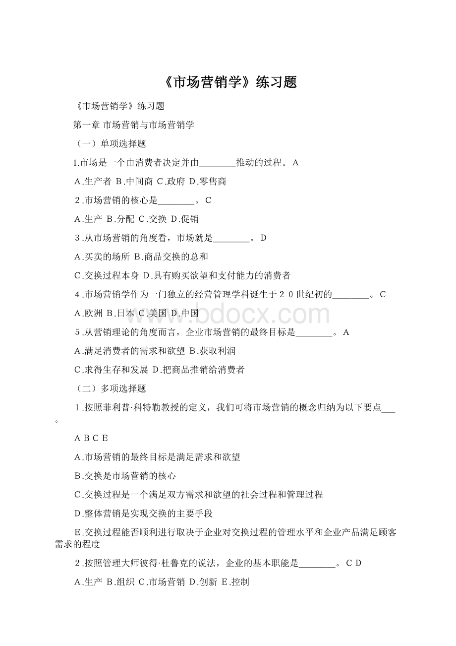 《市场营销学》练习题.docx