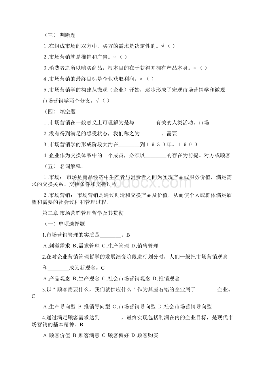 《市场营销学》练习题Word格式文档下载.docx_第2页