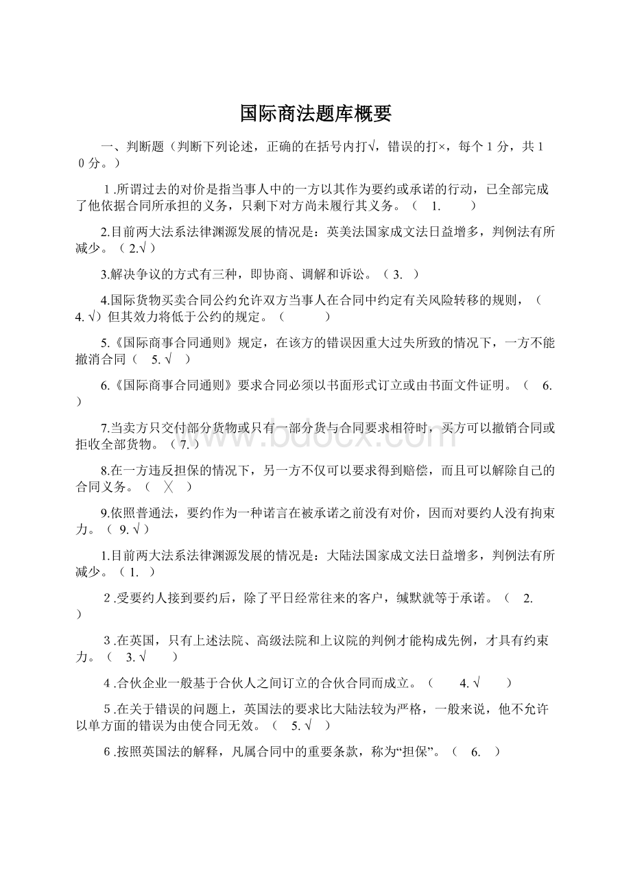 国际商法题库概要Word文档格式.docx