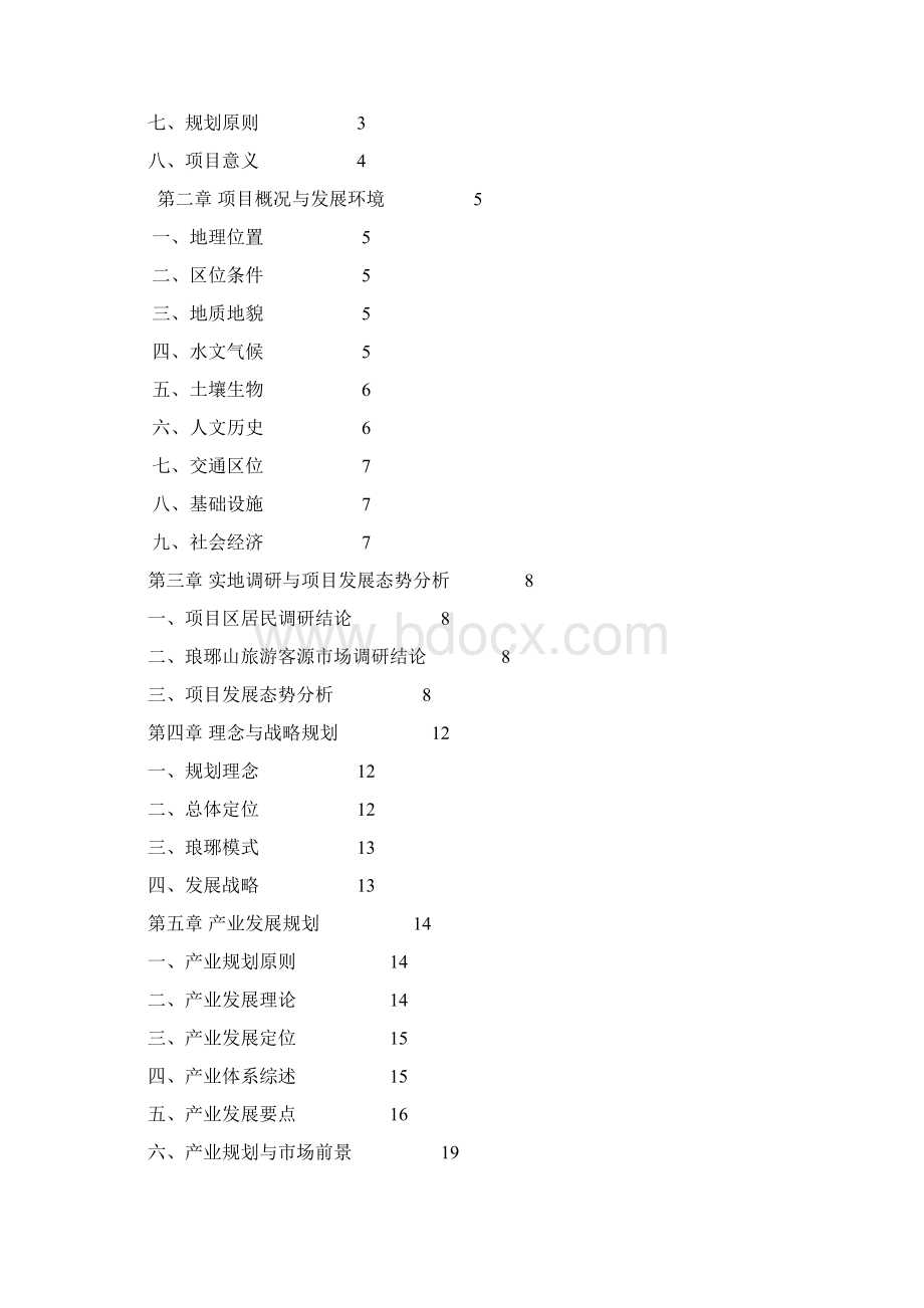 琅琊山大生态新农村实验区概念性规划学位论文Word文件下载.docx_第2页