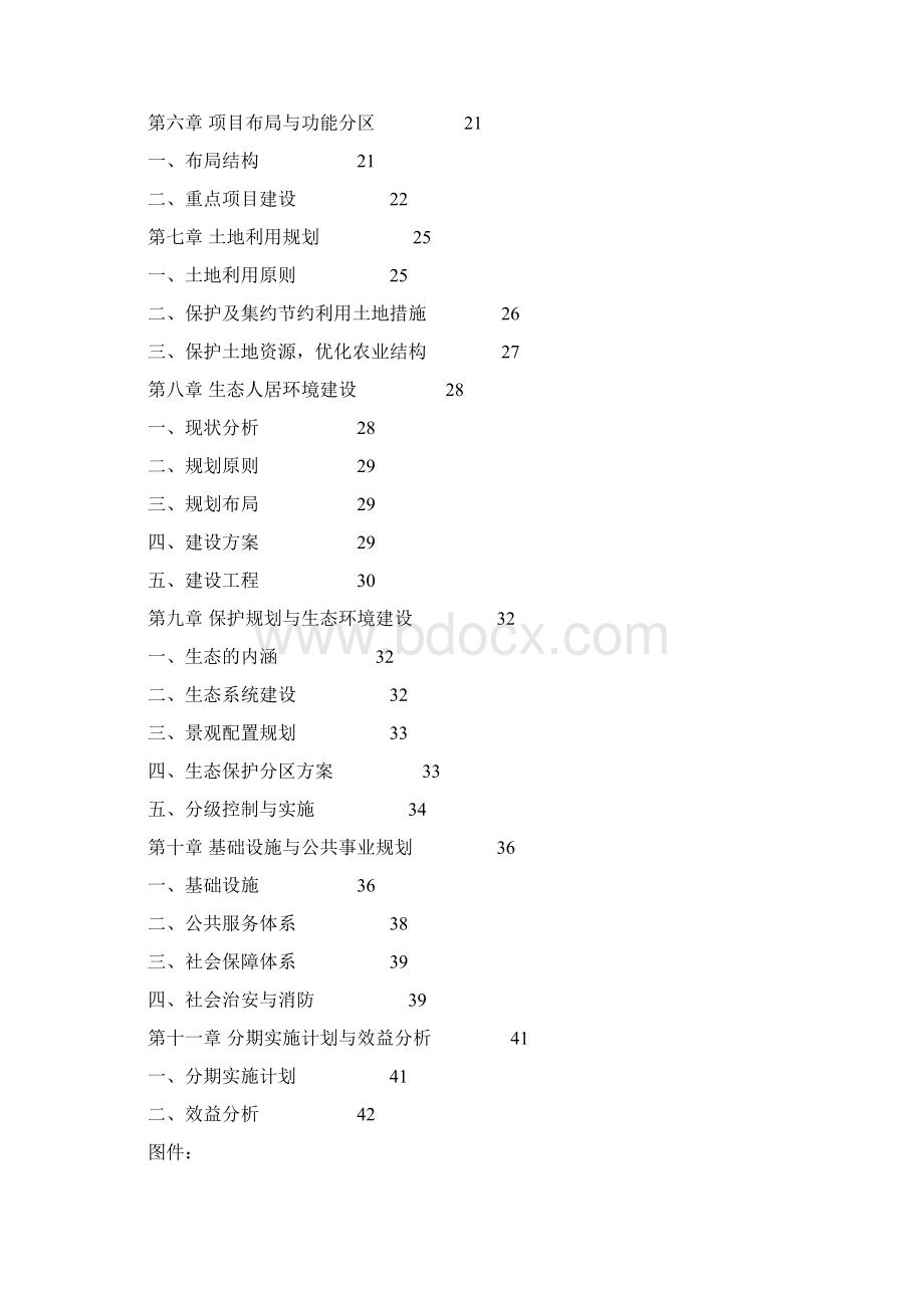 琅琊山大生态新农村实验区概念性规划学位论文.docx_第3页