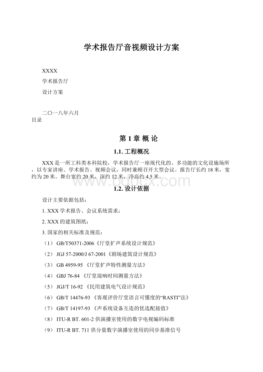 学术报告厅音视频设计方案.docx