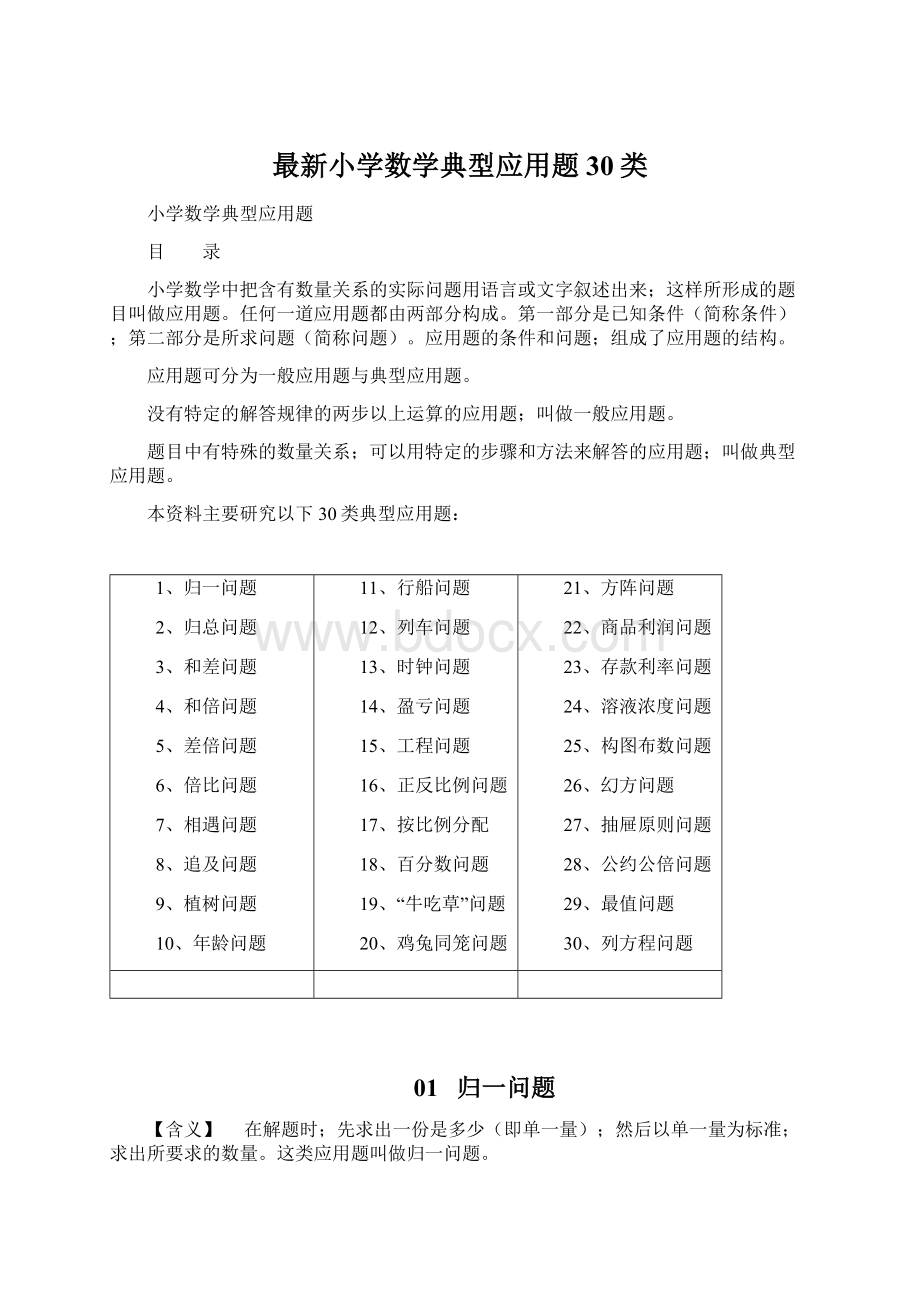 最新小学数学典型应用题30类文档格式.docx