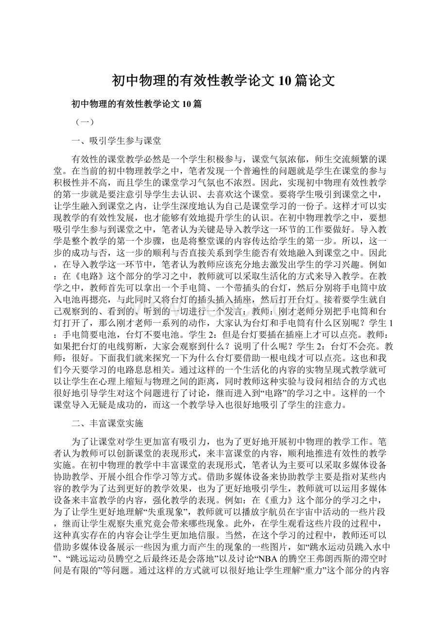 初中物理的有效性教学论文10篇论文.docx