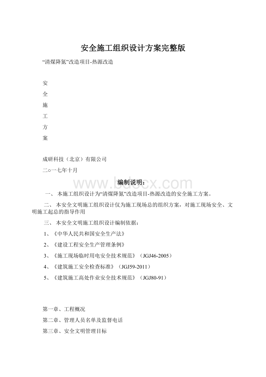 安全施工组织设计方案完整版.docx