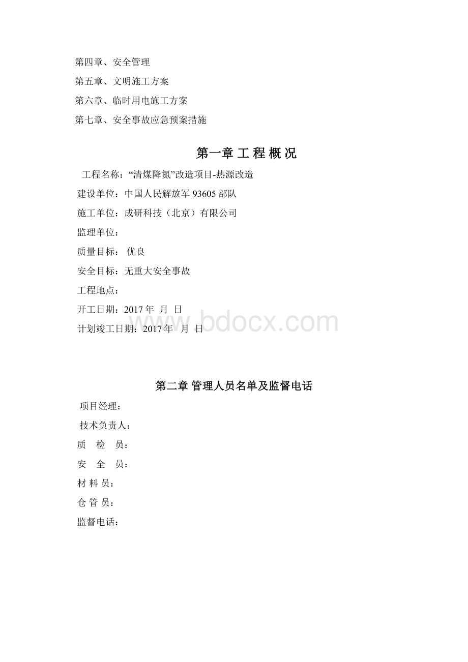 安全施工组织设计方案完整版Word文件下载.docx_第2页