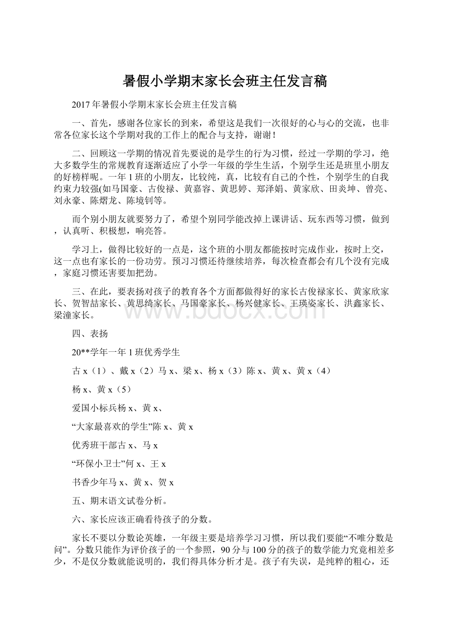 暑假小学期末家长会班主任发言稿文档格式.docx_第1页