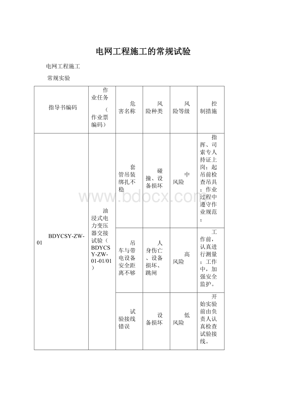 电网工程施工的常规试验Word文件下载.docx_第1页