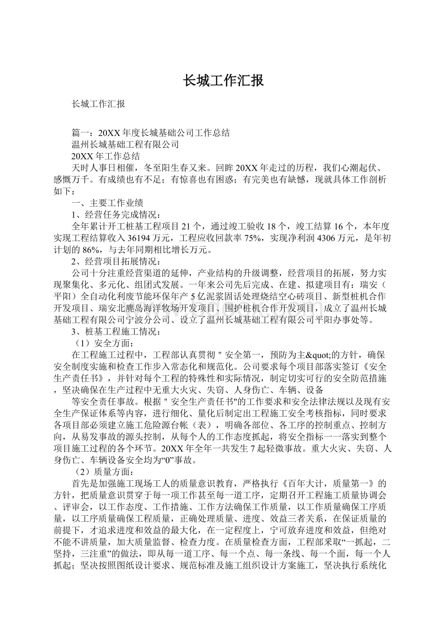 长城工作汇报Word文档格式.docx