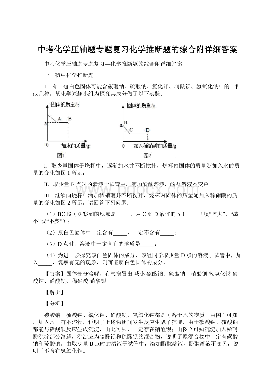 中考化学压轴题专题复习化学推断题的综合附详细答案Word文档下载推荐.docx_第1页