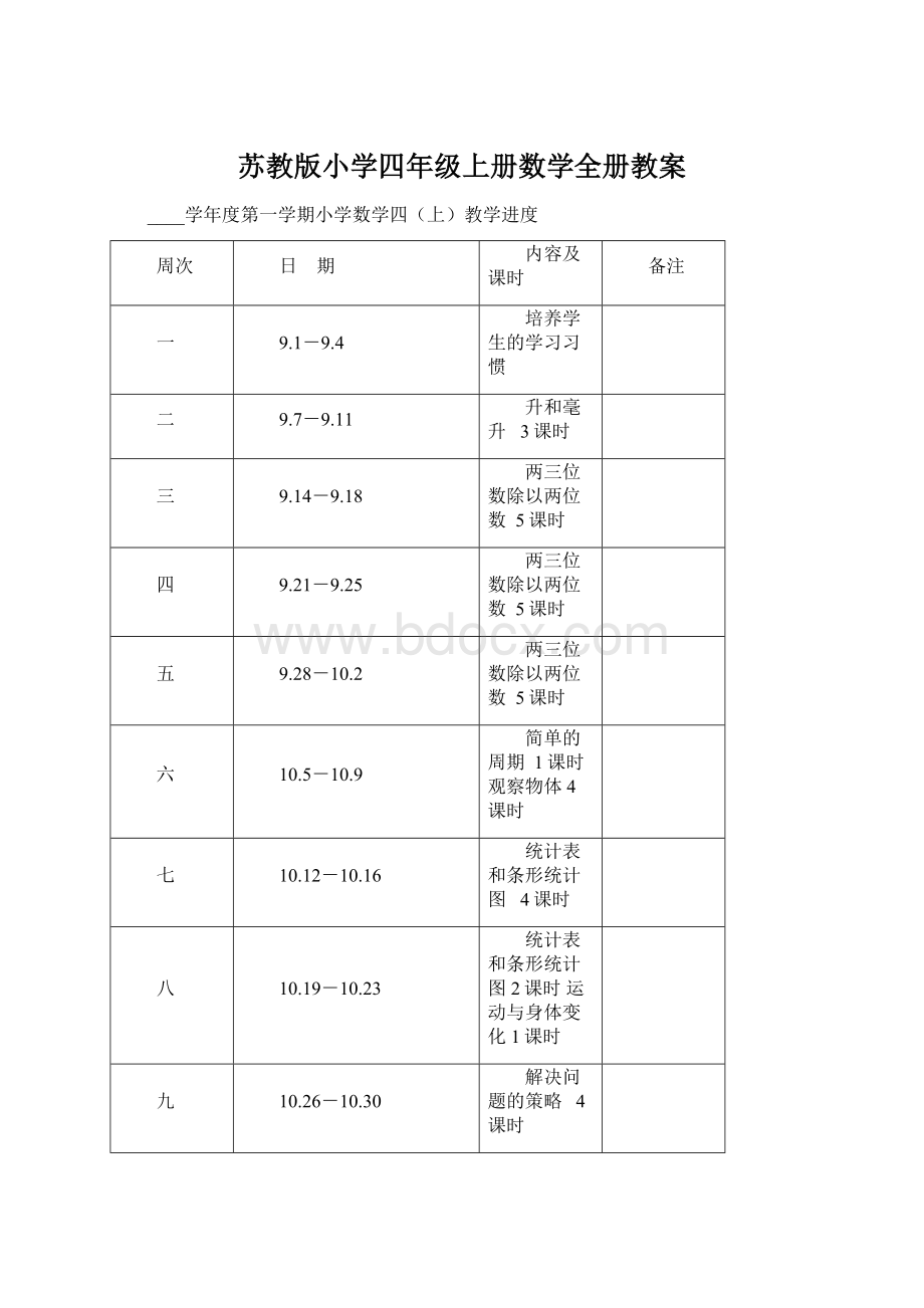 苏教版小学四年级上册数学全册教案.docx