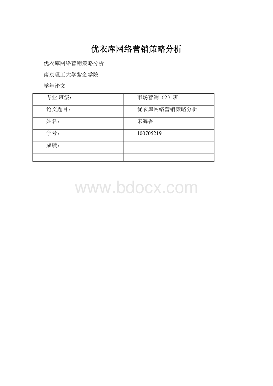 优衣库网络营销策略分析文档格式.docx