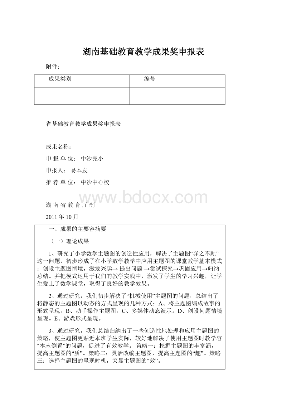 湖南基础教育教学成果奖申报表.docx_第1页