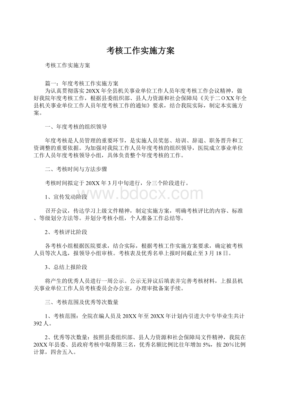 考核工作实施方案.docx_第1页