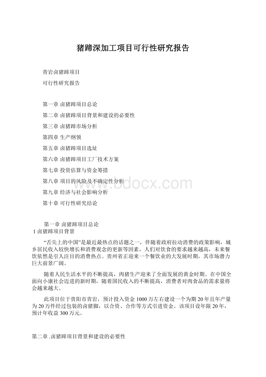 猪蹄深加工项目可行性研究报告Word格式文档下载.docx_第1页