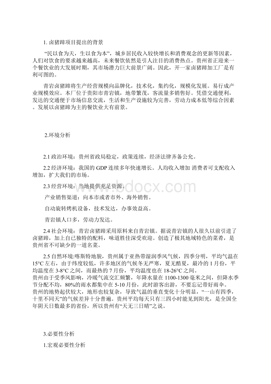 猪蹄深加工项目可行性研究报告Word格式文档下载.docx_第2页