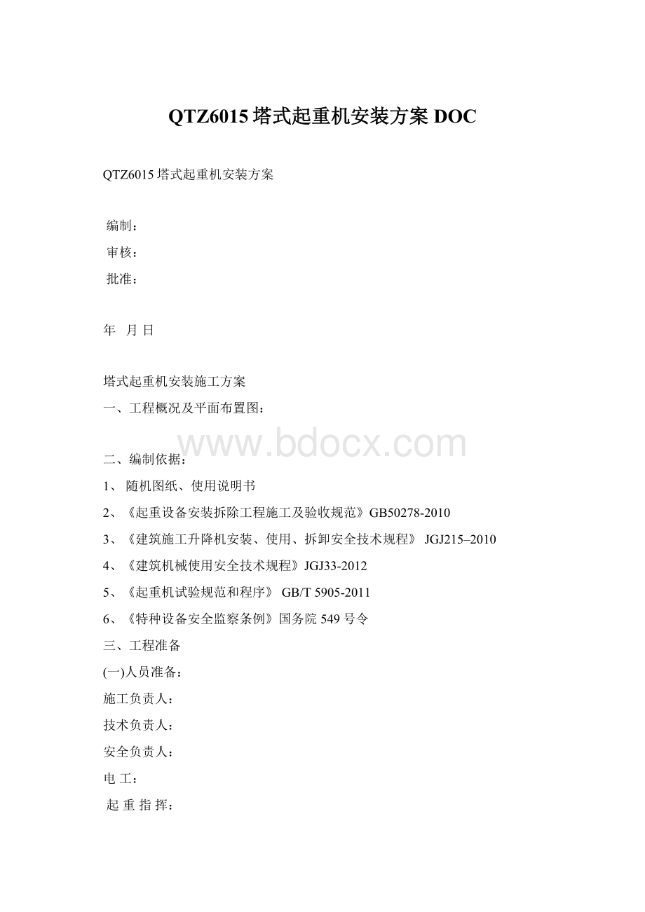 QTZ6015塔式起重机安装方案DOCWord格式.docx