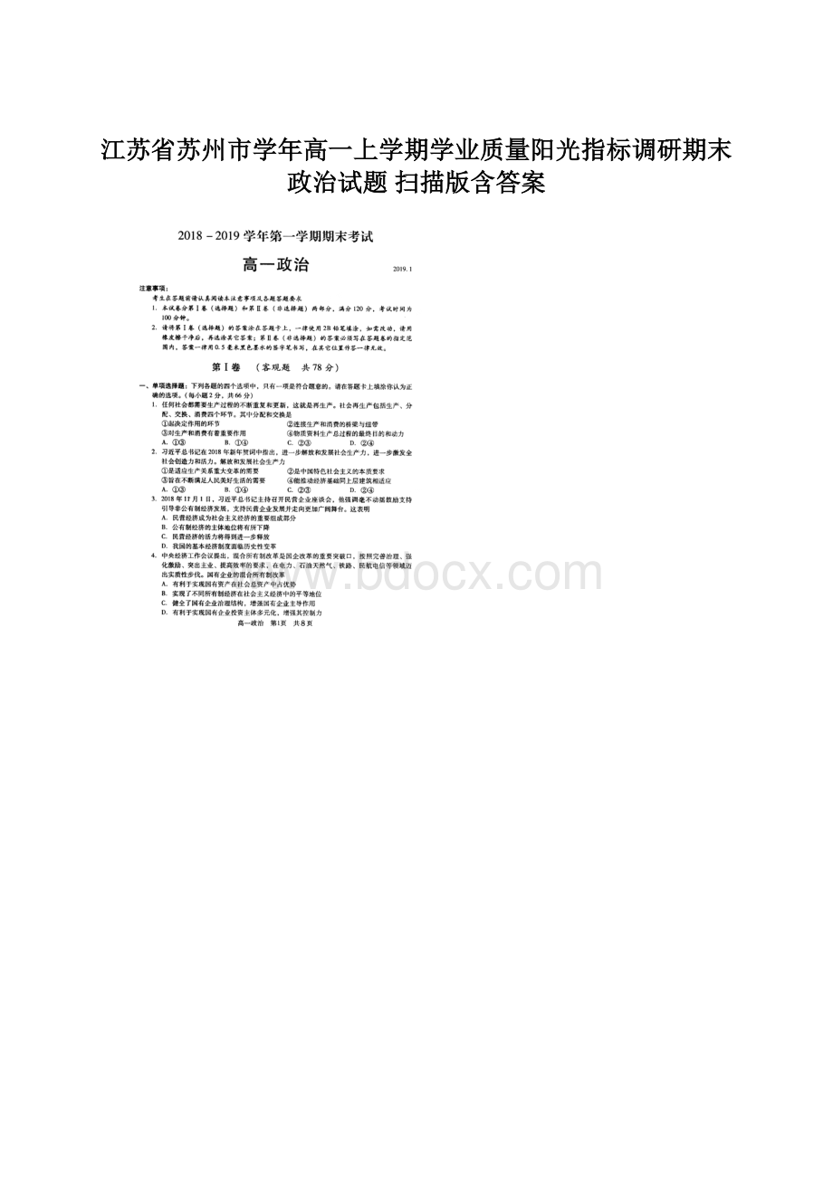 江苏省苏州市学年高一上学期学业质量阳光指标调研期末政治试题 扫描版含答案.docx_第1页