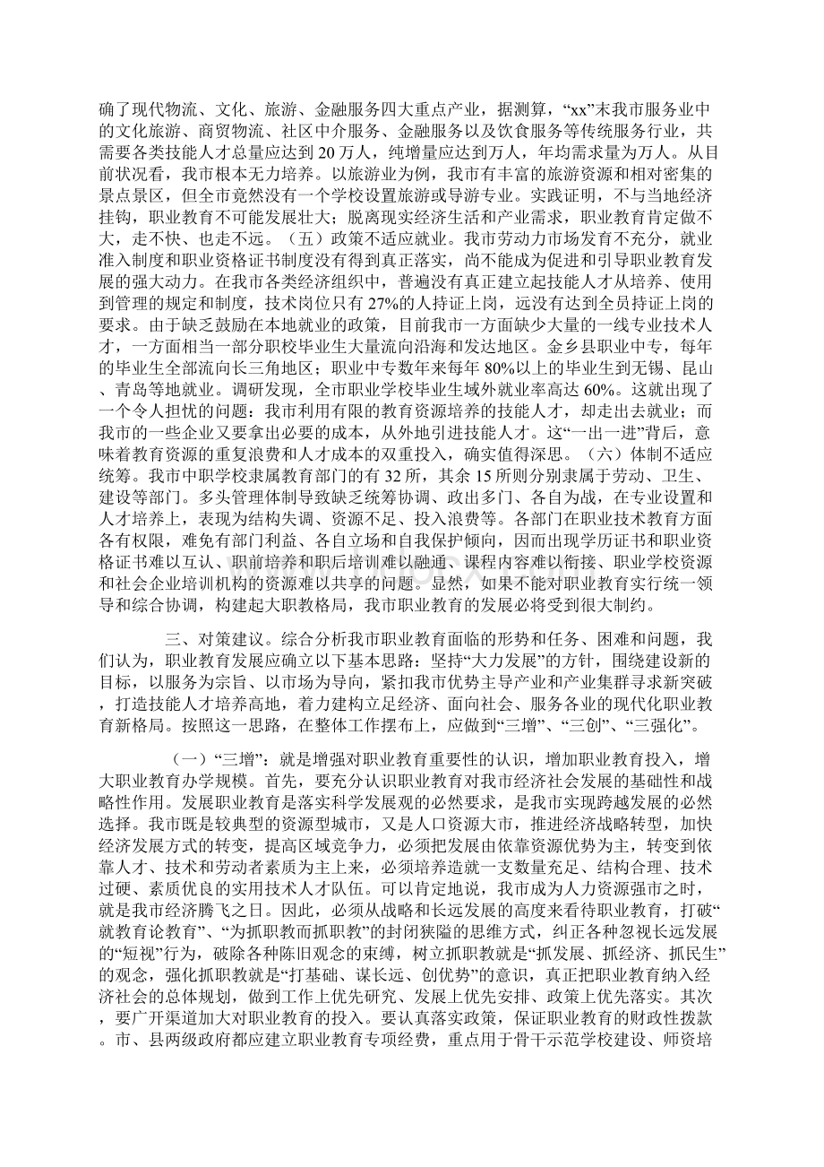 职业调研报告范文4篇精选.docx_第3页