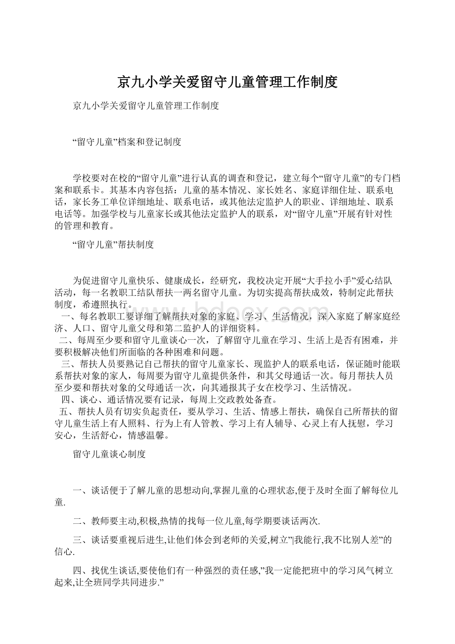 京九小学关爱留守儿童管理工作制度.docx