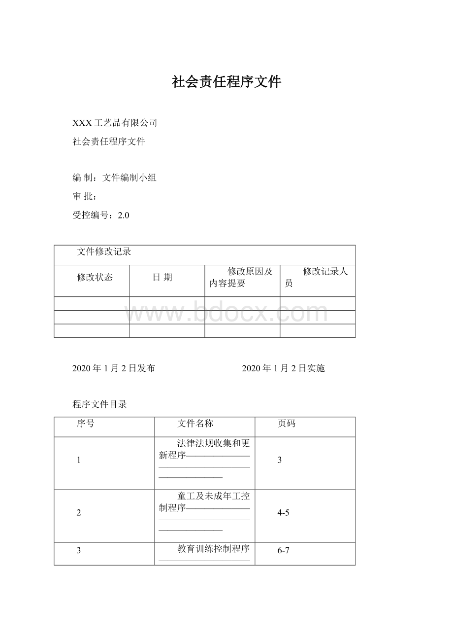 社会责任程序文件.docx_第1页