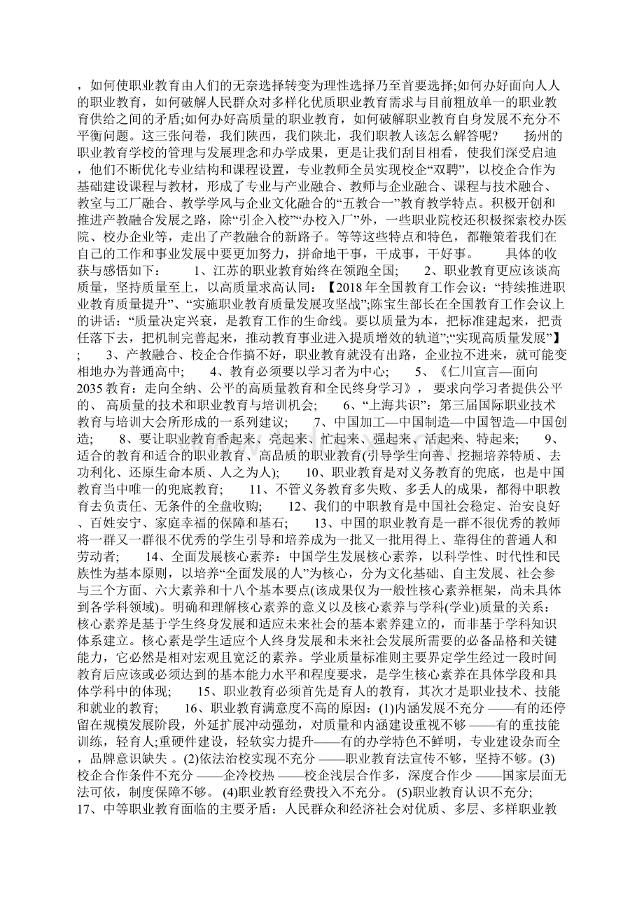 校长赴扬州学习培训心得体会Word下载.docx_第2页