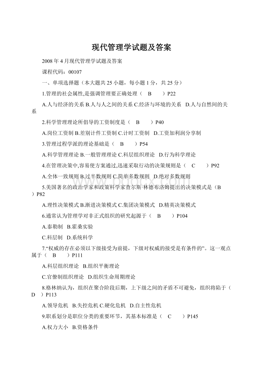 现代管理学试题及答案.docx_第1页