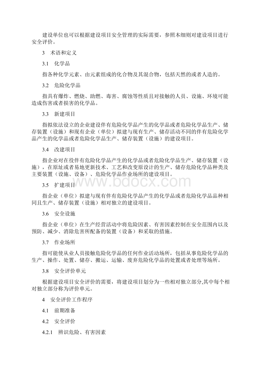 7危险化学品建设项目安全评价细则试行文档格式.docx_第2页