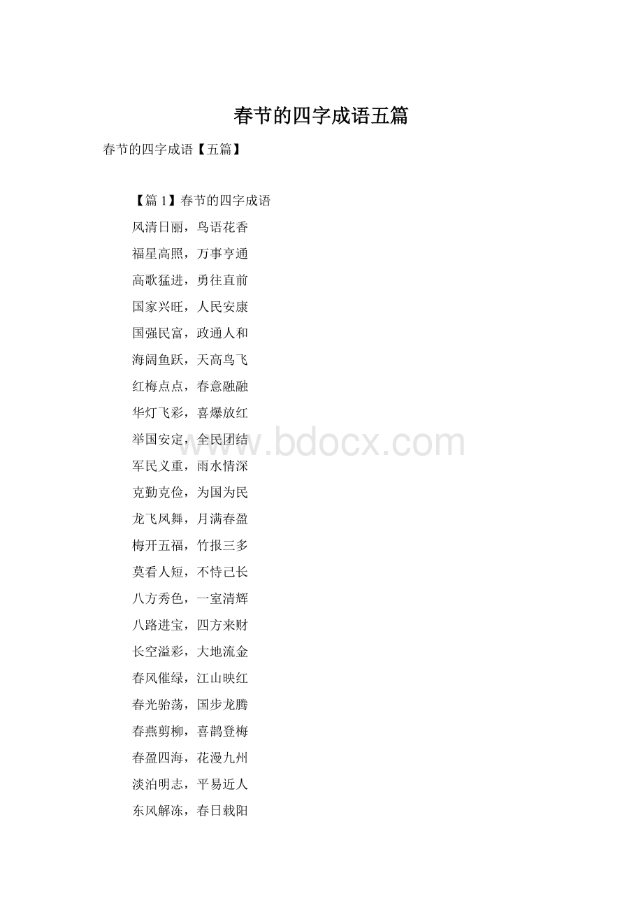 春节的四字成语五篇Word文档下载推荐.docx_第1页