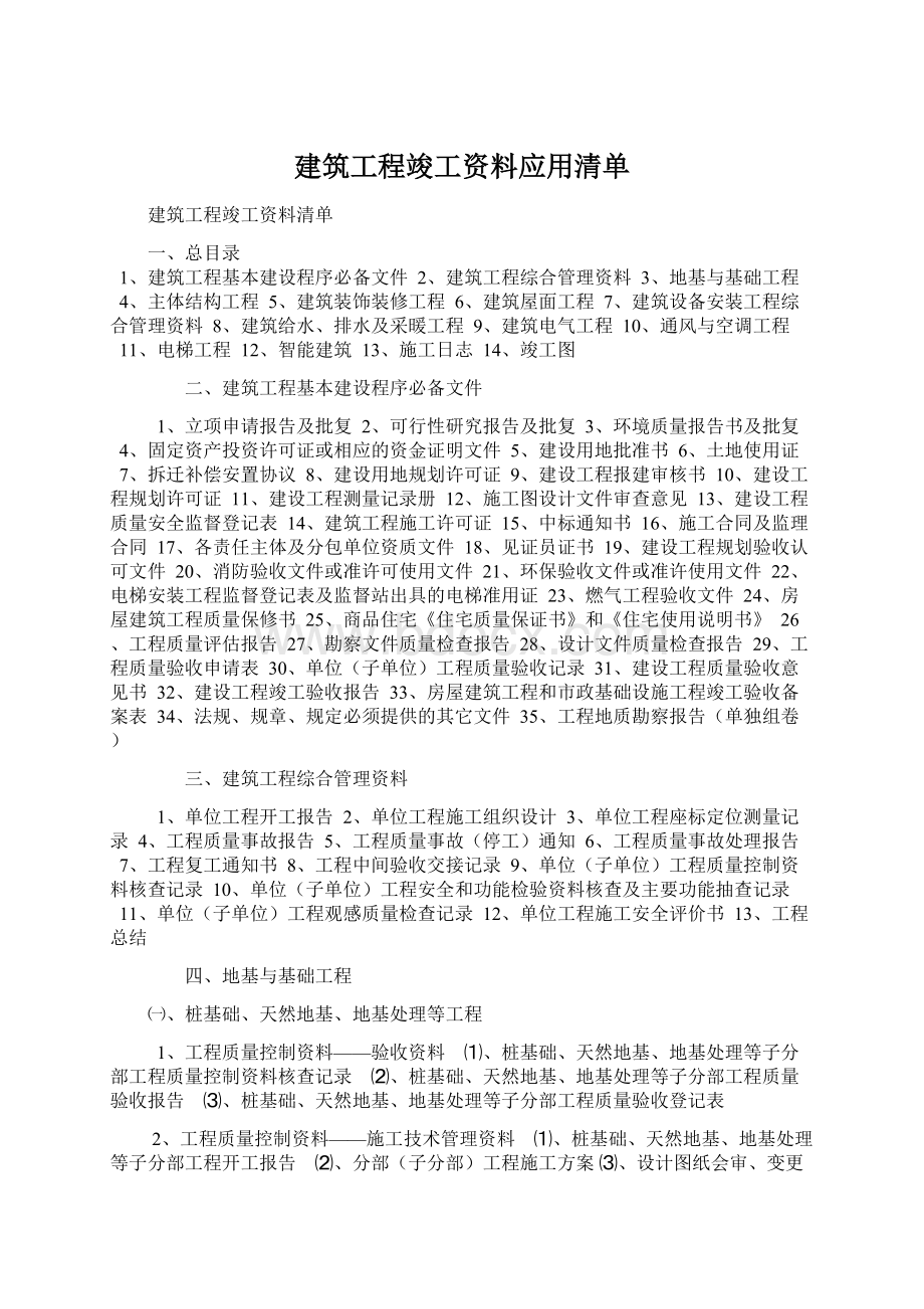 建筑工程竣工资料应用清单.docx_第1页