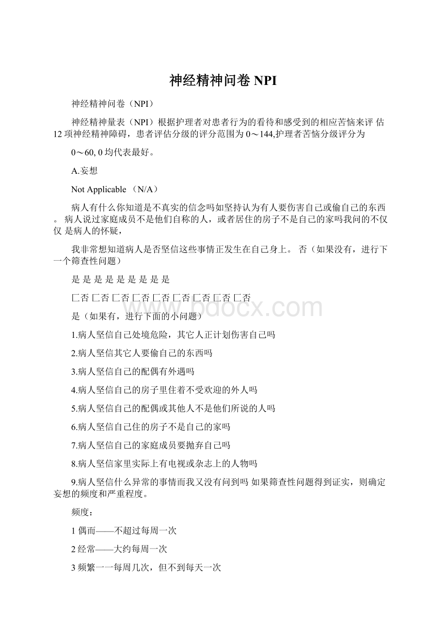 神经精神问卷NPIWord文档下载推荐.docx_第1页