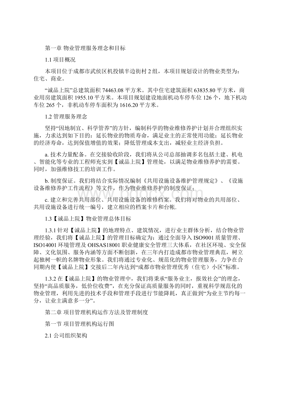 成都某园区前期物业管理投标文件.docx_第2页