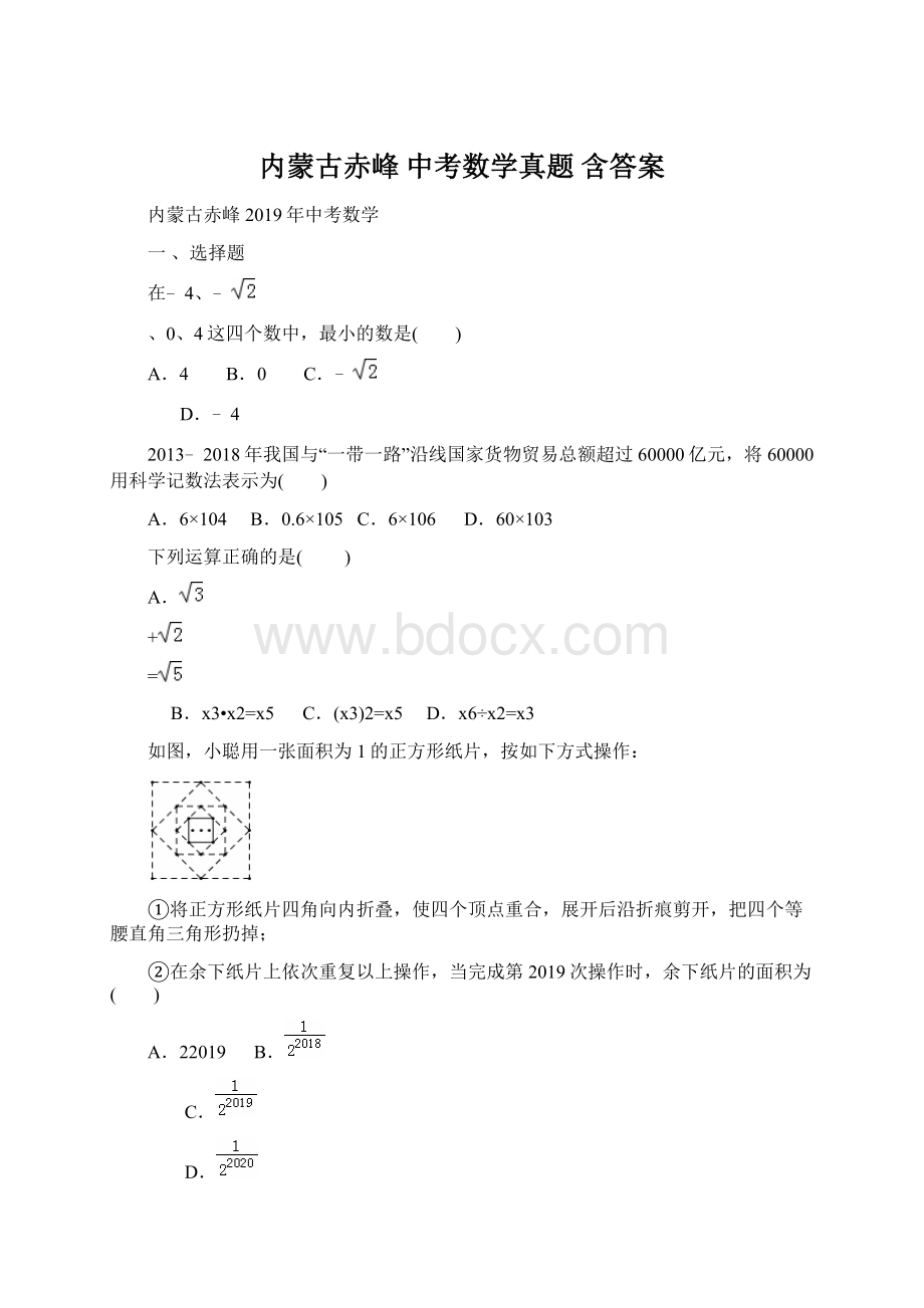 内蒙古赤峰 中考数学真题 含答案Word文件下载.docx_第1页