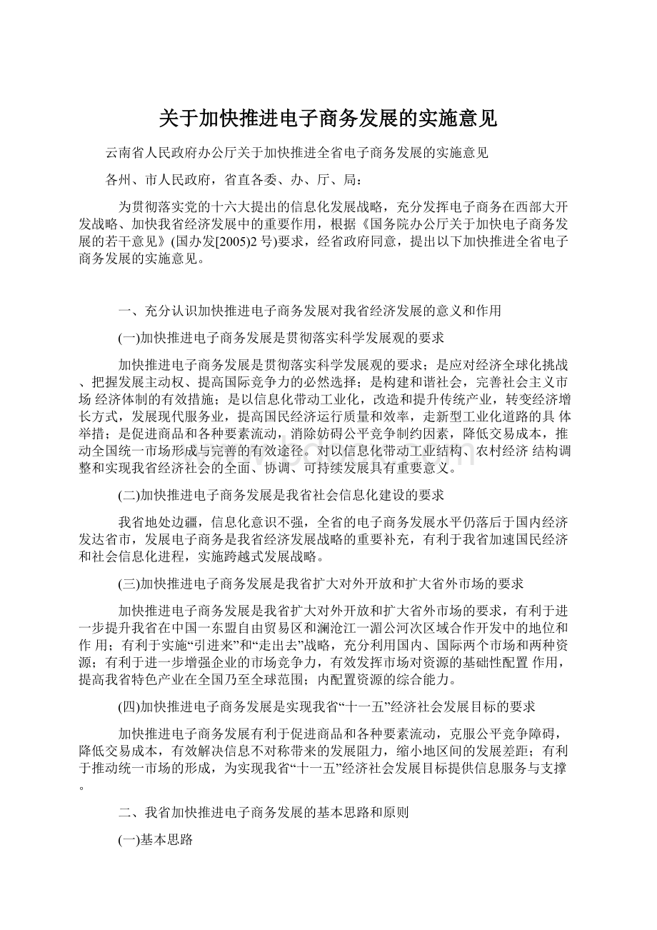 关于加快推进电子商务发展的实施意见Word下载.docx