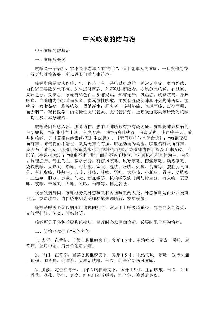 中医咳嗽的防与治Word文档下载推荐.docx_第1页