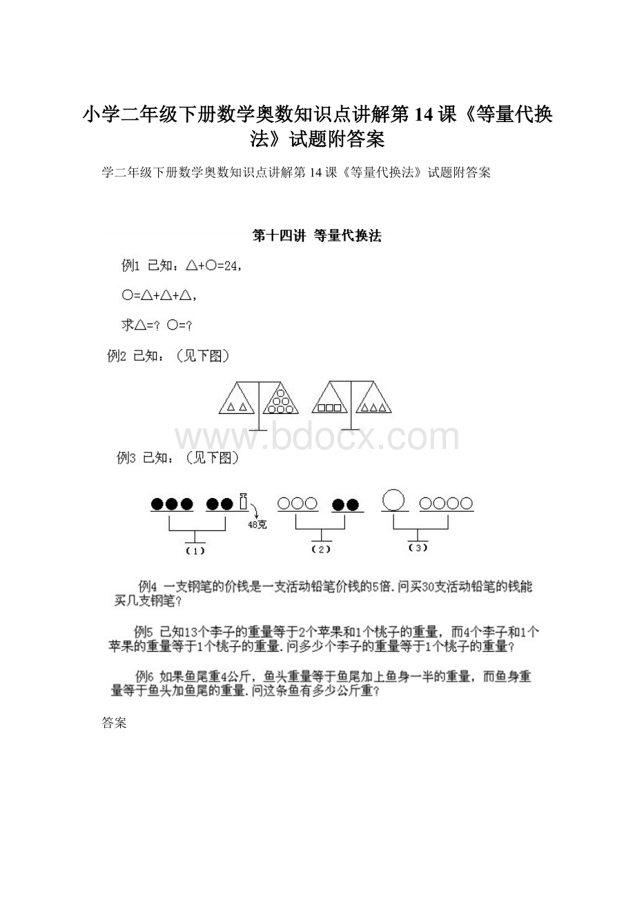 小学二年级下册数学奥数知识点讲解第14课《等量代换法》试题附答案.docx