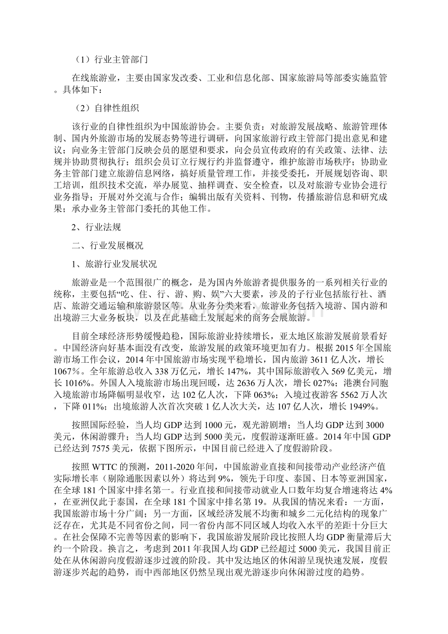 在线旅游酒店客房销售行业分析报告精编.docx_第3页