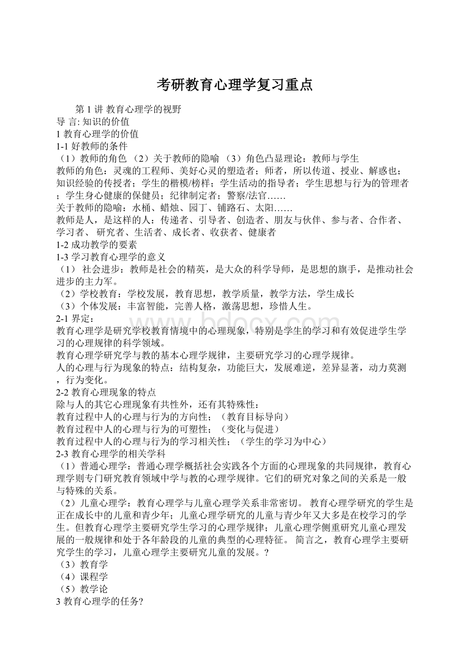 考研教育心理学复习重点.docx