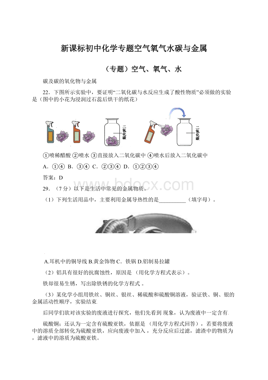 新课标初中化学专题空气氧气水碳与金属.docx