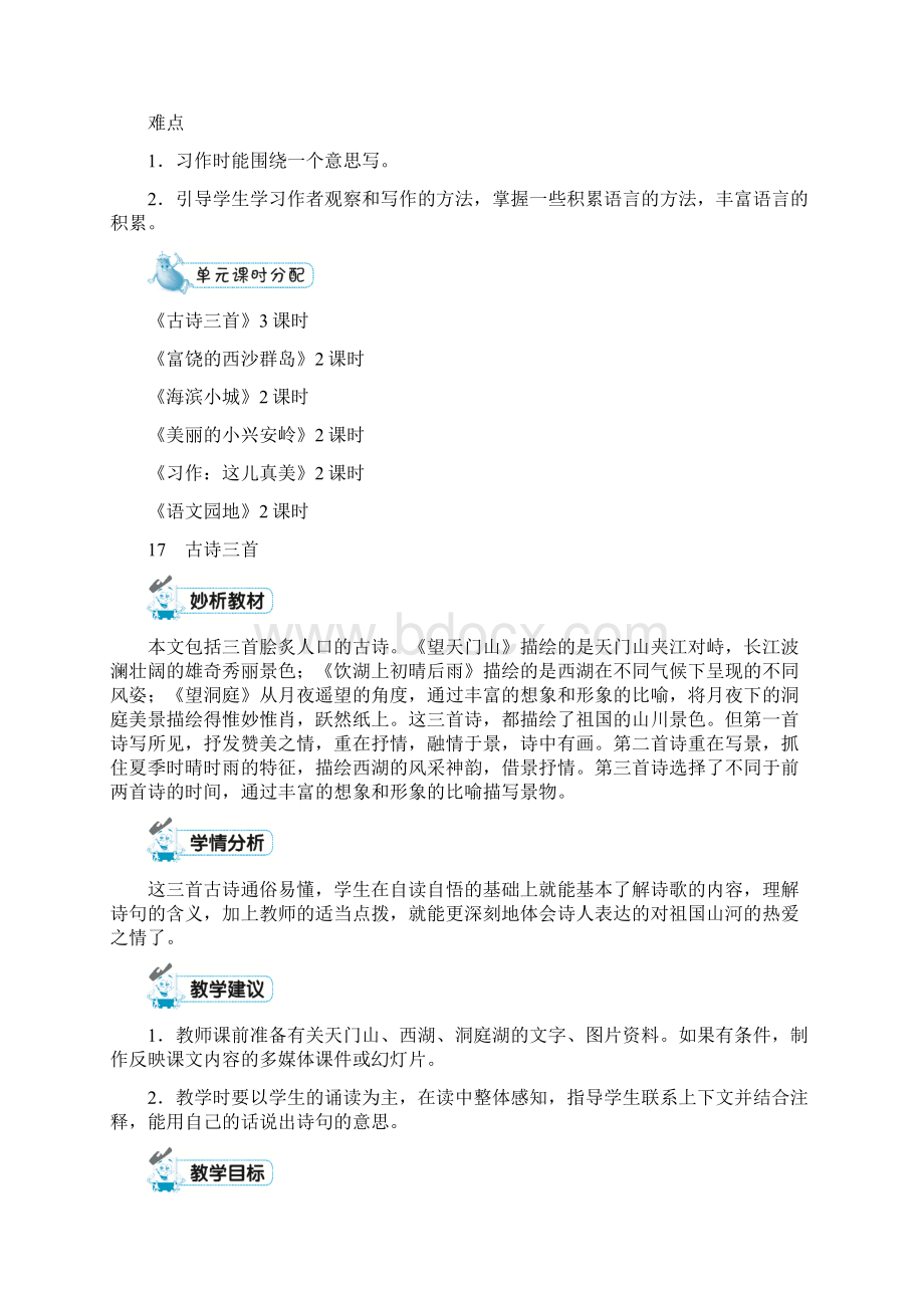 部编三年级语文上册第六单元教案及单元教学计划Word文档下载推荐.docx_第2页