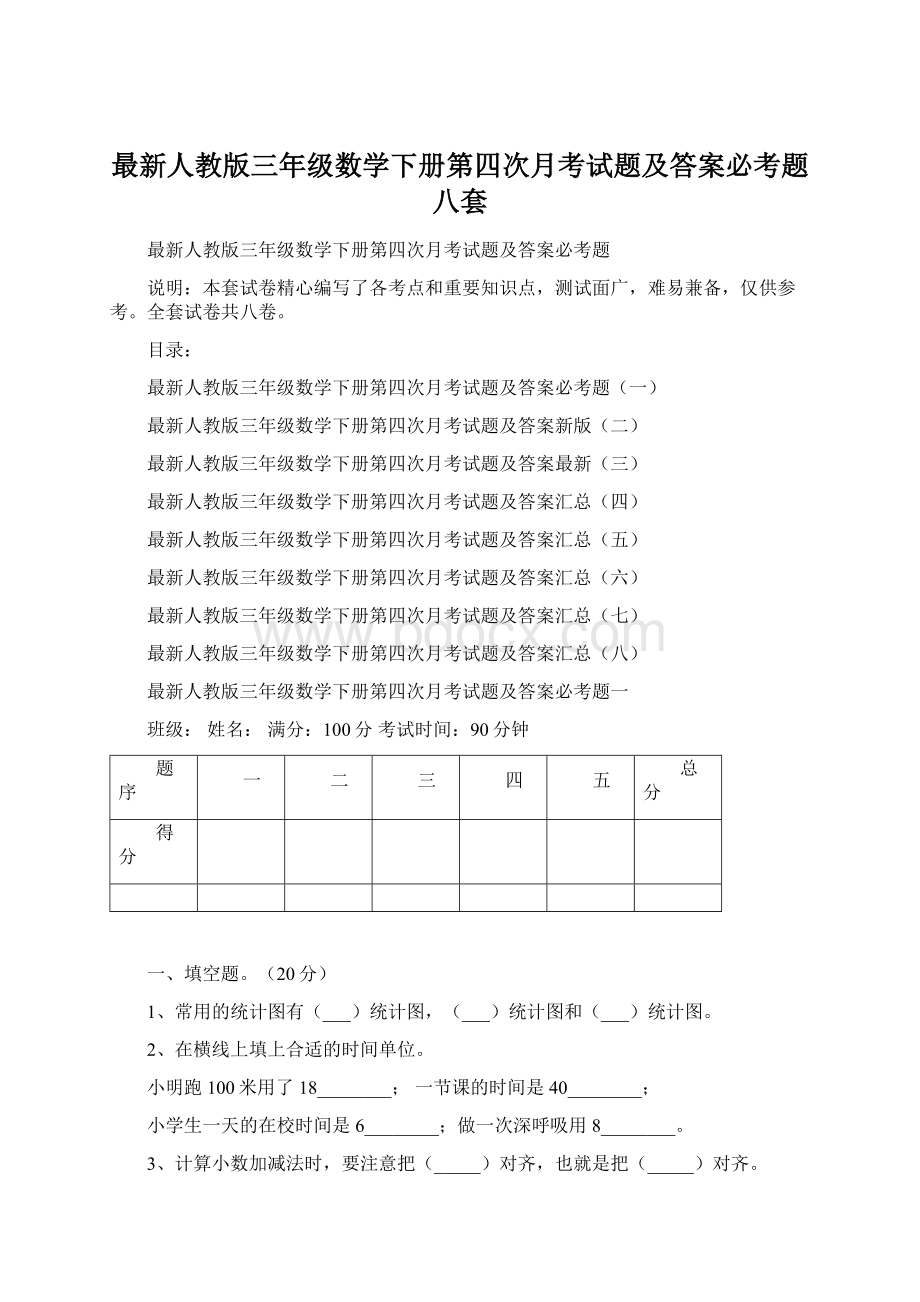 最新人教版三年级数学下册第四次月考试题及答案必考题八套.docx_第1页